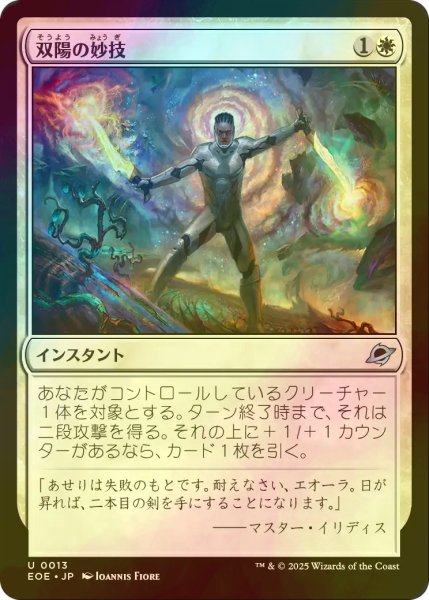 画像1: [FOIL] 双陽の妙技/Dual-Sun Technique 【日本語版】 [EOE-白U]*詳細要確認 (1)