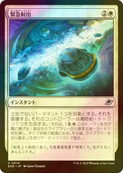 画像1: [FOIL] 緊急射出/Emergency Eject 【日本語版】 [EOE-白U]*詳細要確認 (1)