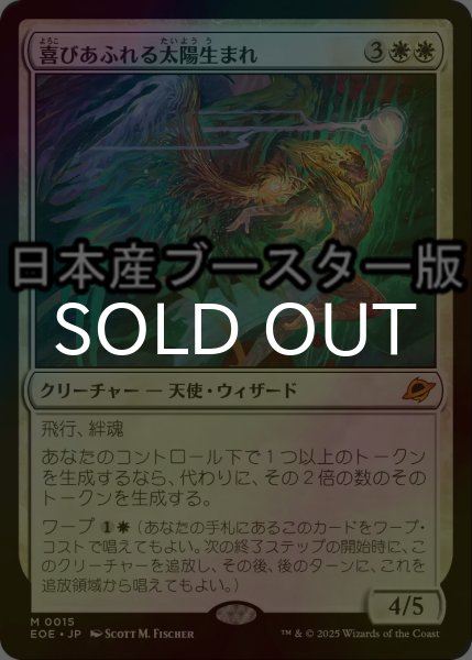 画像1: [FOIL] 喜びあふれる太陽生まれ/Exalted Sunborn ● (日本産ブースター版) 【日本語版】 [EOE-白MR] (1)