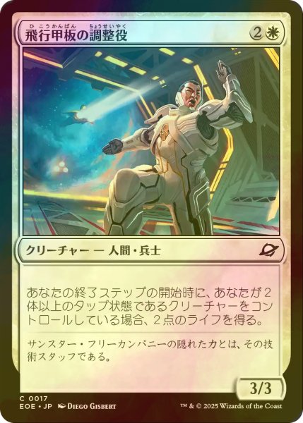 画像1: [FOIL] 飛行甲板の調整役/Flight-Deck Coordinator 【日本語版】 [EOE-白C]*詳細要確認 (1)