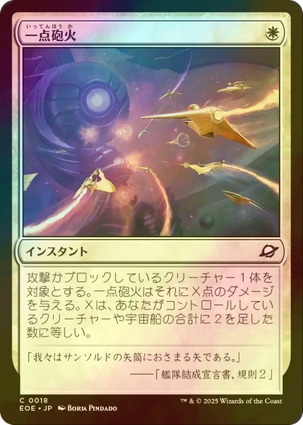 画像1: [FOIL] 一点砲火/Focus Fire 【日本語版】 [EOE-白C]*詳細要確認 (1)