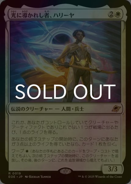 画像1: [FOIL] 光に導かれし者、ハリーヤ/Haliya, Guided by Light 【日本語版】 [EOE-白R]*詳細要確認 (1)
