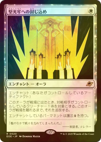 画像1: [FOIL] 堅光牢への封じ込め/Hardlight Containment 【日本語版】 [EOE-白R]*詳細要確認 (1)