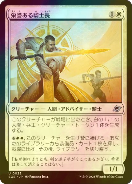画像1: [FOIL] 栄誉ある騎士長/Honored Knight-Captain 【日本語版】 [EOE-白U]*詳細要確認 (1)