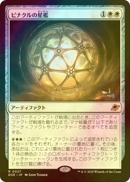画像1: [FOIL] ピナクルの星檻/Pinnacle Starcage 【日本語版】 [EOE-白R]*詳細要確認 (1)