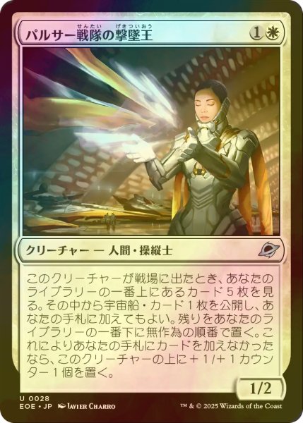 画像1: [FOIL] パルサー戦隊の撃墜王/Pulsar Squadron Ace 【日本語版】 [EOE-白U]*詳細要確認 (1)