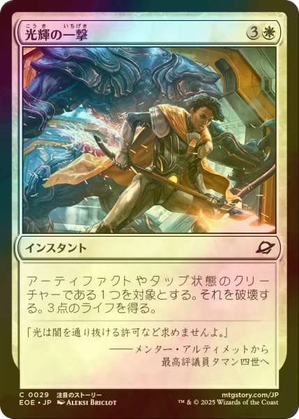 画像1: [FOIL] 光輝の一撃/Radiant Strike 【日本語版】 [EOE-白C]*詳細要確認 (1)
