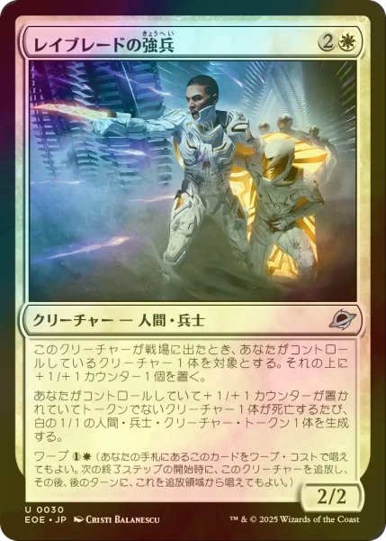 画像1: [FOIL] レイブレードの強兵/Rayblade Trooper 【日本語版】 [EOE-白U]*詳細要確認 (1)
