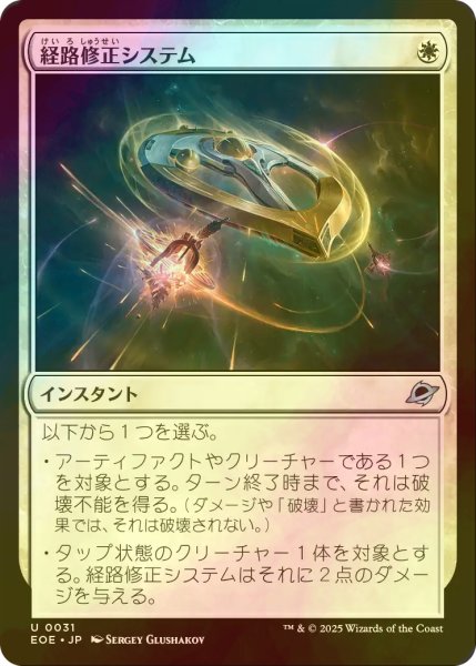 画像1: [FOIL] 経路修正システム/Reroute Systems 【日本語版】 [EOE-白U]*詳細要確認 (1)