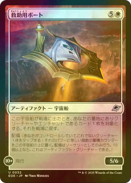 画像1: [FOIL] 救助用ボート/Rescue Skiff 【日本語版】 [EOE-白U]*詳細要確認 (1)