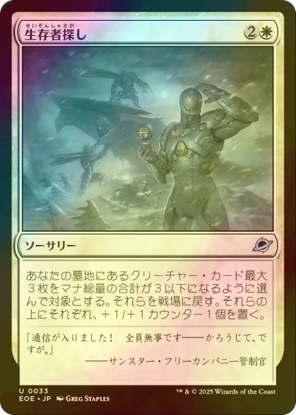 画像1: [FOIL] 生存者探し/Scout for Survivors 【日本語版】 [EOE-白U]*詳細要確認 (1)