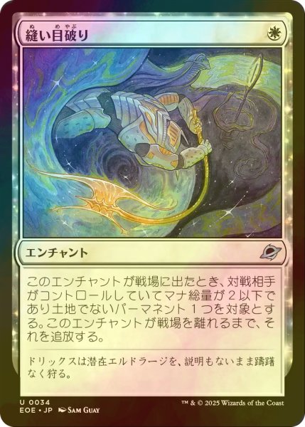 画像1: [FOIL] 縫い目破り/Seam Rip 【日本語版】 [EOE-白U]*詳細要確認 (1)