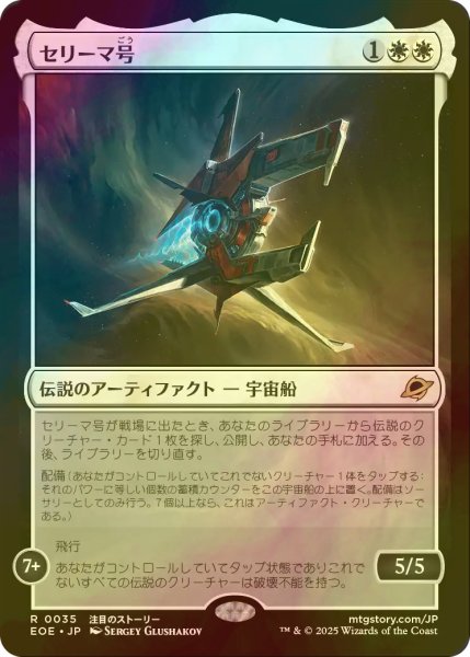 画像1: [FOIL] セリーマ号/The Seriema 【日本語版】 [EOE-白R]*詳細要確認 (1)