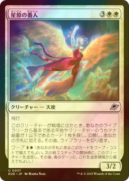画像1: [FOIL] 星原の番人/Starfield Shepherd 【日本語版】 [EOE-白U] (1)