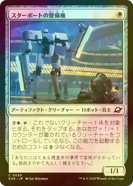画像1: [FOIL] スターポートの警備機/Starport Security 【日本語版】 [EOE-白C]*詳細要確認 (1)