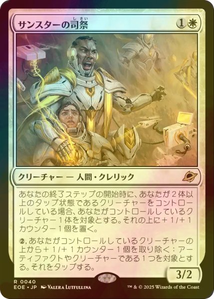 画像1: [FOIL] サンスターの司祭/Sunstar Chaplain 【日本語版】 [EOE-白R]*詳細要確認 (1)