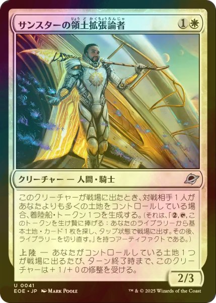 画像1: [FOIL] サンスターの領土拡張論者/Sunstar Expansionist 【日本語版】 [EOE-白U]*詳細要確認 (1)