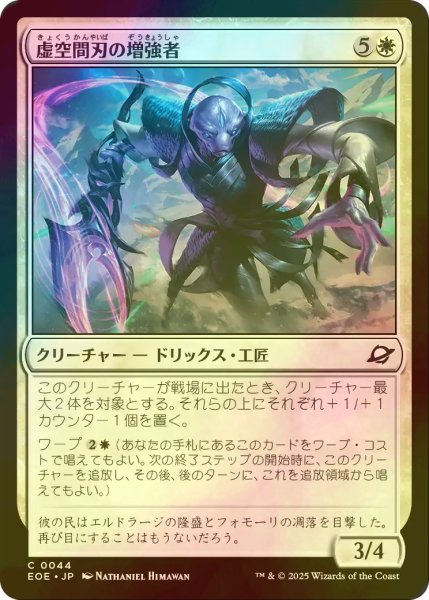画像1: [FOIL] 虚空間刃の増強者/Weftblade Enhancer 【日本語版】 [EOE-白C]*詳細要確認 (1)