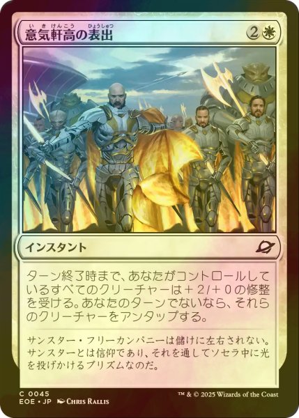画像1: [FOIL] 意気軒高の表出/Zealous Display 【日本語版】 [EOE-白C]*詳細要確認 (1)