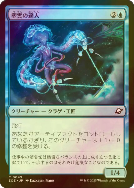 画像1: [FOIL] 塑雲の達人/Cloudsculpt Technician 【日本語版】 [EOE-青C]*詳細要確認 (1)