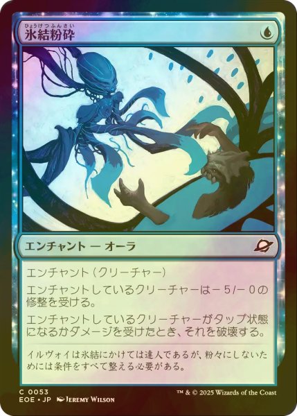 画像1: [FOIL] 氷結粉砕/Cryoshatter 【日本語版】 [EOE-青C]*詳細要確認 (1)