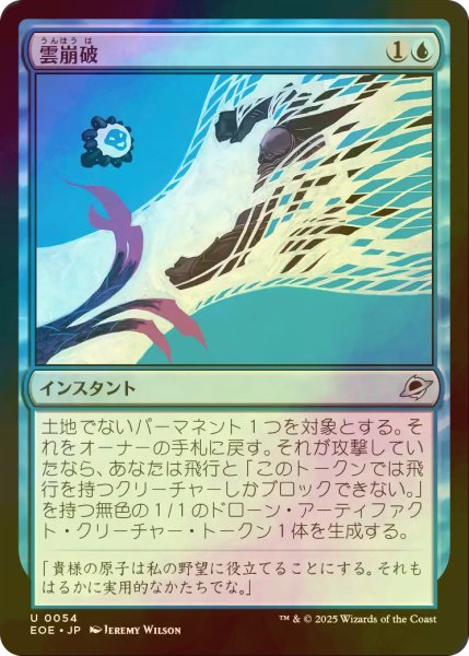画像1: [FOIL] 雲崩破/Desculpting Blast 【日本語版】 [EOE-青U]*詳細要確認 (1)