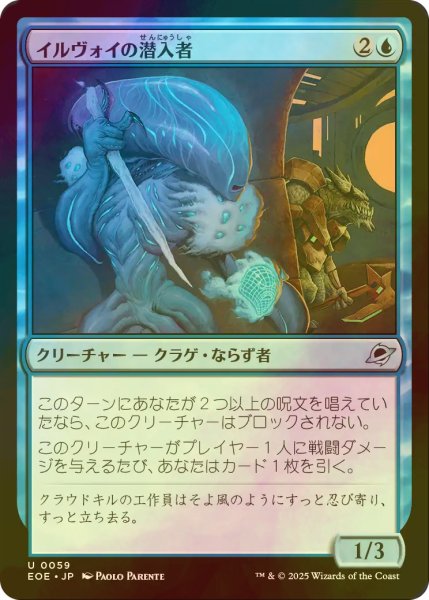 画像1: [FOIL] イルヴォイの潜入者/Illvoi Infiltrator 【日本語版】 [EOE-青U]*詳細要確認 (1)