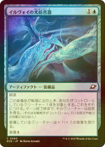 画像1: [FOIL] イルヴォイの光妨害器/Illvoi Light Jammer 【日本語版】 [EOE-青C]*詳細要確認 (1)