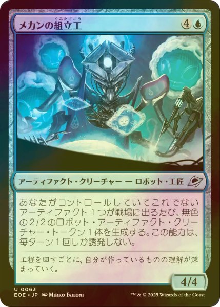画像1: [FOIL] メカンの組立工/Mechan Assembler 【日本語版】 [EOE-青U]*詳細要確認 (1)