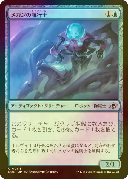 画像1: [FOIL] メカンの航行士/Mechan Navigator 【日本語版】 [EOE-青U]*詳細要確認 (1)