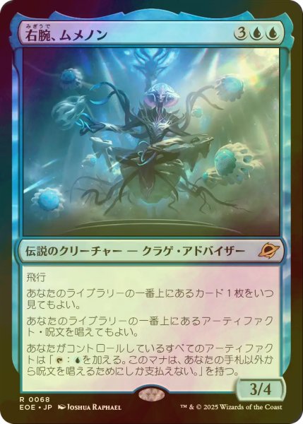 画像1: [FOIL] 右腕、ムメノン/Mm'menon, the Right Hand 【日本語版】 [EOE-青R]*詳細要確認 (1)