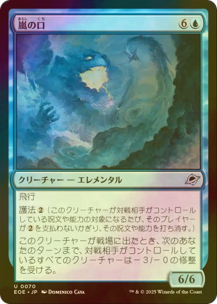 画像1: [FOIL] 嵐の口/Mouth of the Storm 【日本語版】 [EOE-青U]*詳細要確認 (1)