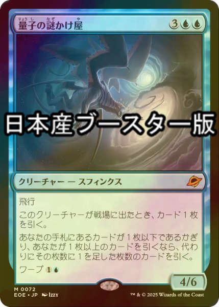 画像1: [FOIL] 量子の謎かけ屋/Quantum Riddler ● (日本産ブースター版) 【日本語版】 [EOE-青MR] (1)