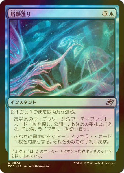 画像1: [FOIL] 屑鉄漁り/Scour for Scrap 【日本語版】 [EOE-青U]*詳細要確認 (1)