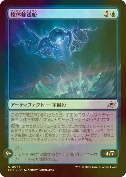 画像1: [FOIL] 検体輸送船/Specimen Freighter 【日本語版】 [EOE-青U]*詳細要確認 (1)