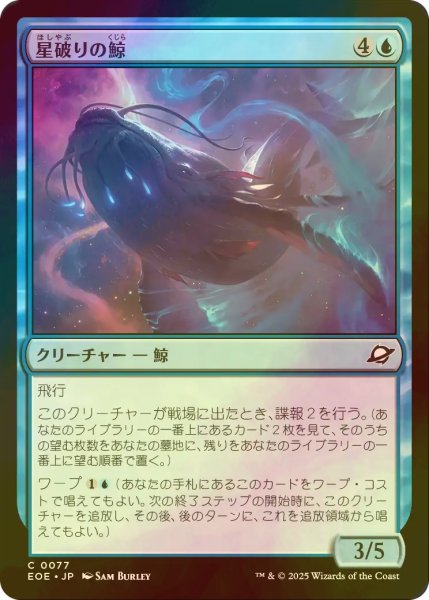 画像1: [FOIL] 星破りの鯨/Starbreach Whale 【日本語版】 [EOE-青C]*詳細要確認 (1)