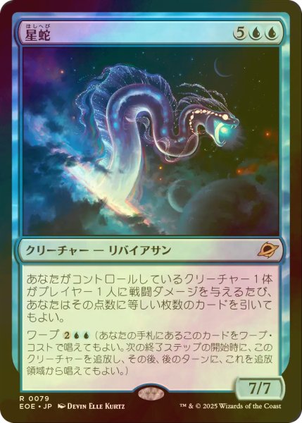 画像1: [FOIL] 星蛇/Starwinder 【日本語版】 [EOE-青R]*詳細要確認 (1)