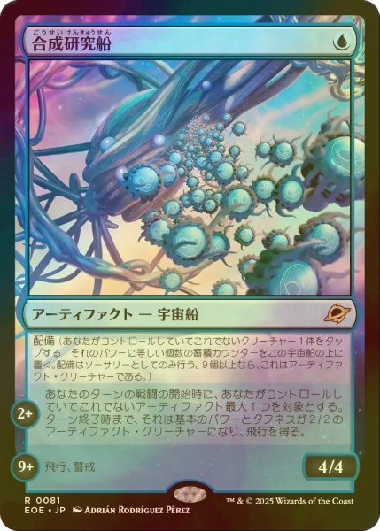 画像1: [FOIL] 合成研究船/Synthesizer Labship 【日本語版】 [EOE-青R]*詳細要確認 (1)