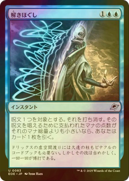画像1: [FOIL] 解きほぐし/Unravel 【日本語版】 [EOE-青U]*詳細要確認 (1)
