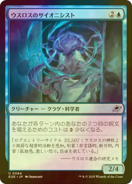 画像1: [FOIL] ウスロスのサイオニシスト/Uthros Psionicist 【日本語版】 [EOE-青U]*詳細要確認 (1)