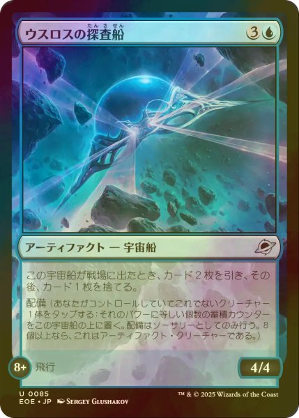 画像1: [FOIL] ウスロスの探査船/Uthros Scanship 【日本語版】 [EOE-青U]*詳細要確認 (1)