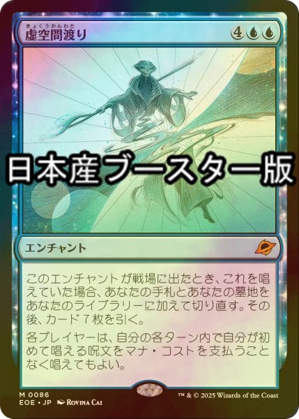 画像1: [FOIL] 虚空間渡り/Weftwalking ● (日本産ブースター版) 【日本語版】 [EOE-青MR] (1)