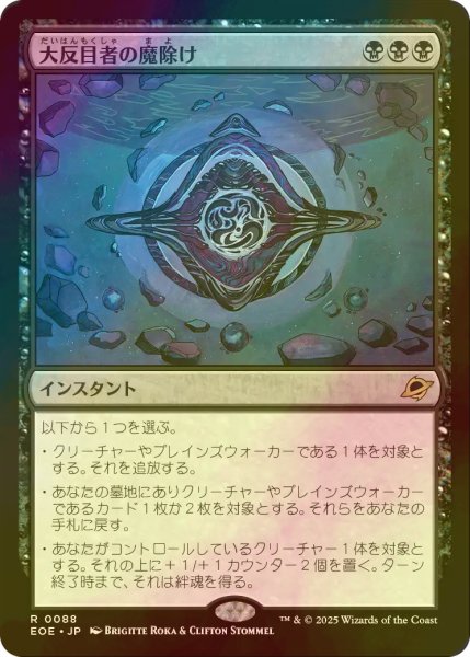 画像1: [FOIL] 大反目者の魔除け/Archenemy's Charm 【日本語版】 [EOE-黒R]*詳細要確認 (1)