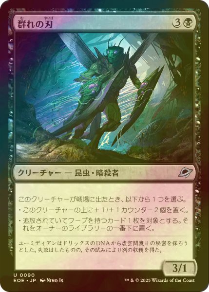 画像1: [FOIL] 群れの刃/Blade of the Swarm 【日本語版】 [EOE-黒U]*詳細要確認 (1)