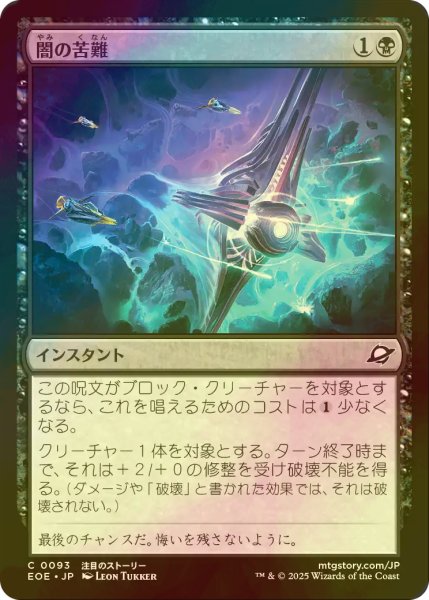 画像1: [FOIL] 闇の苦難/Dark Endurance 【日本語版】 [EOE-黒C]*詳細要確認 (1)