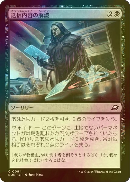 画像1: [FOIL] 送信内容の解読/Decode Transmissions 【日本語版】 [EOE-黒C]*詳細要確認 (1)