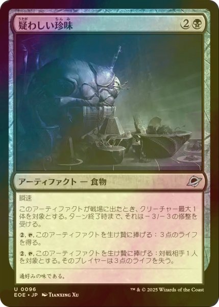 画像1: [FOIL] 疑わしい珍味/Dubious Delicacy 【日本語版】 [EOE-黒U]*詳細要確認 (1)