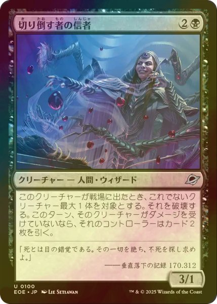 画像1: [FOIL] 切り倒す者の信者/Faller's Faithful 【日本語版】 [EOE-黒U]*詳細要確認 (1)