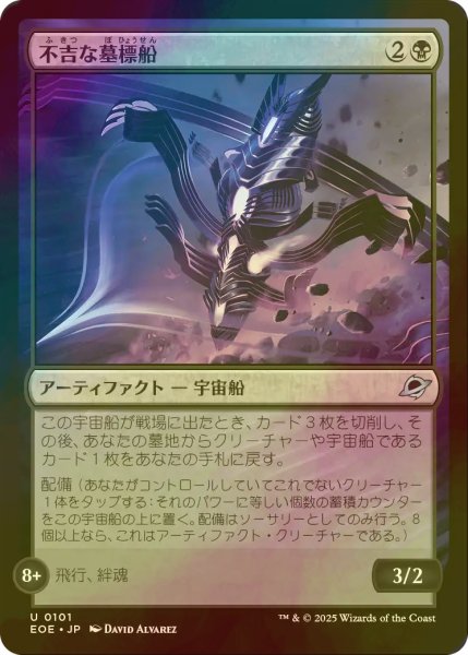 画像1: [FOIL] 不吉な墓標船/Fell Gravship 【日本語版】 [EOE-黒U]*詳細要確認 (1)