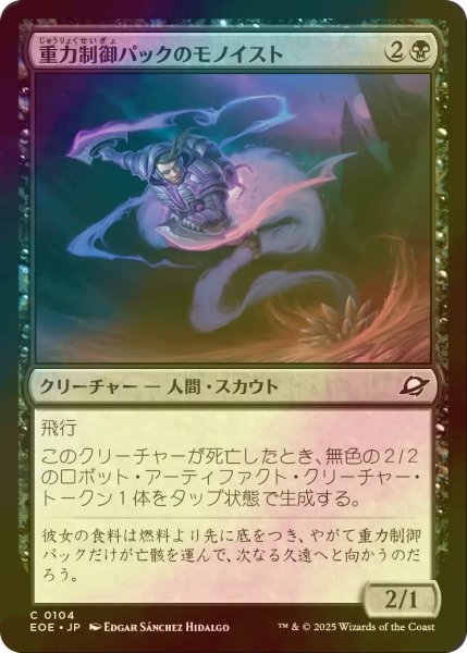画像1: [FOIL] 重力制御パックのモノイスト/Gravpack Monoist 【日本語版】 [EOE-黒C]*詳細要確認 (1)